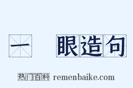 一隻眼造句是什么意思的图片